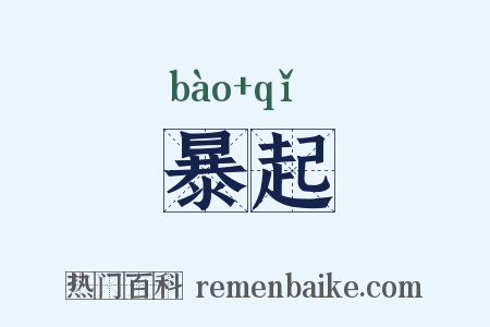 暴起是什么意思的图片